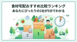 【2026年最新】食材宅配おすすめ比較ランキング｜あなたにぴったりの1社が5分でわかる