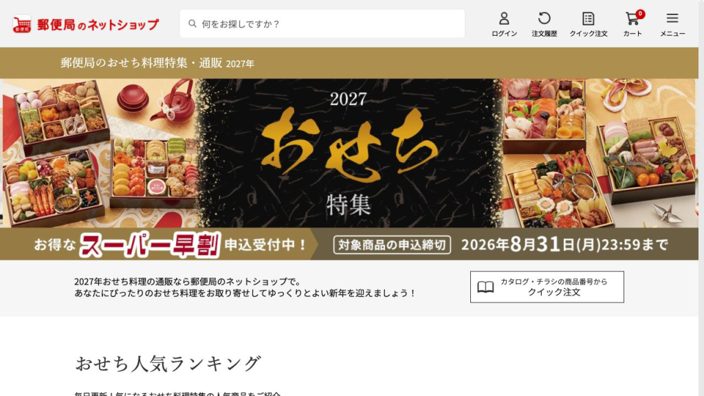 郵便局の2027年おせち公式サイト
