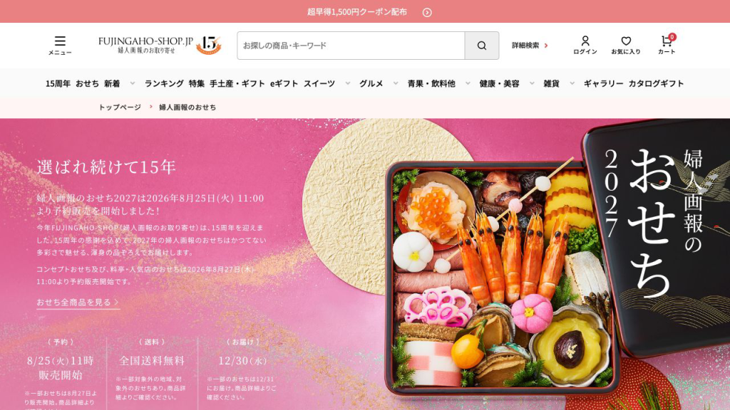 婦人画報の2027年おせち公式サイト