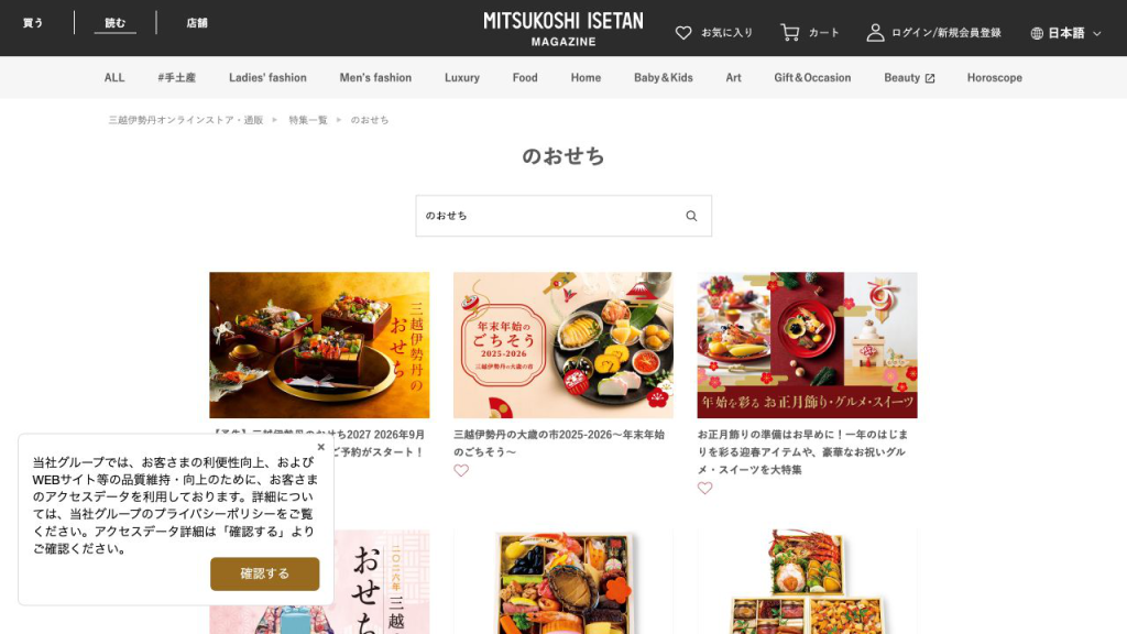 三越伊勢丹のおせち公式サイト