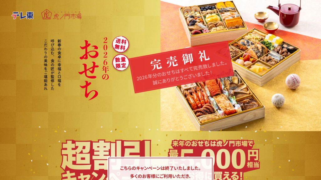 虎ノ門市場のおせち公式サイト