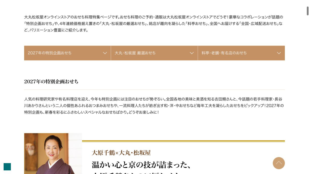 大丸松坂屋の2027年おせち公式サイト
