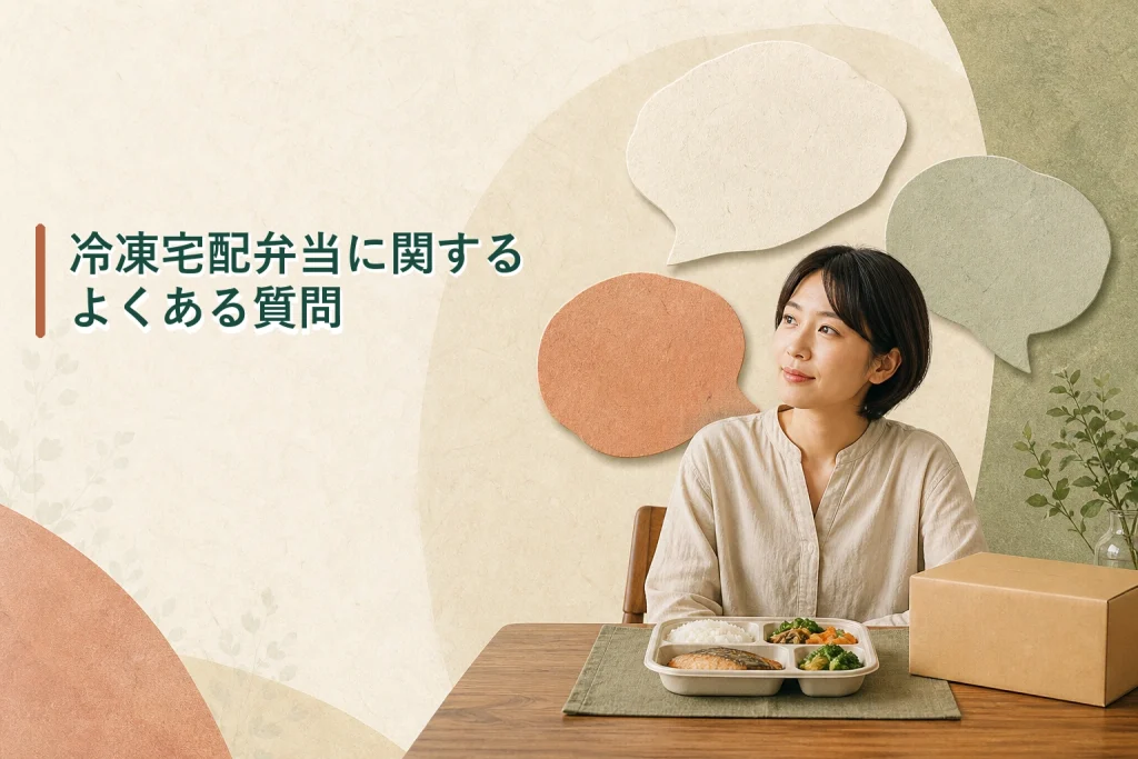 冷凍宅配弁当のよくある質問を表した画像