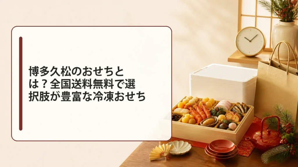 博多久松のおせちとは?全国送料無料で選択肢が豊富な冷凍おせちを説明する画像