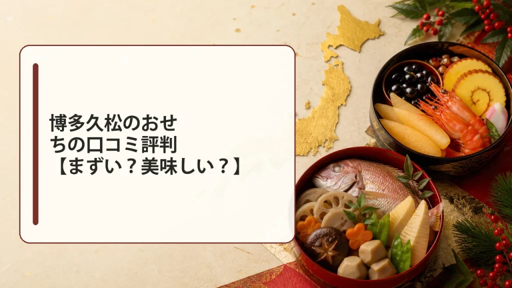 博多久松のおせちの口コミ評判【まずい?美味しい?】を説明する画像