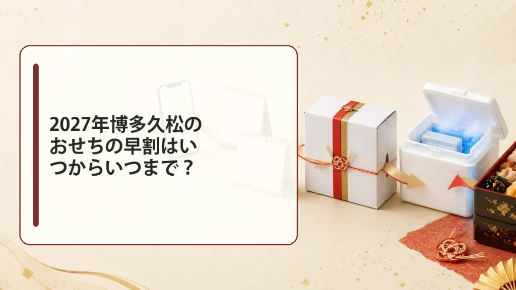 2027年博多久松のおせちの早割はいつからいつまで?を説明する画像