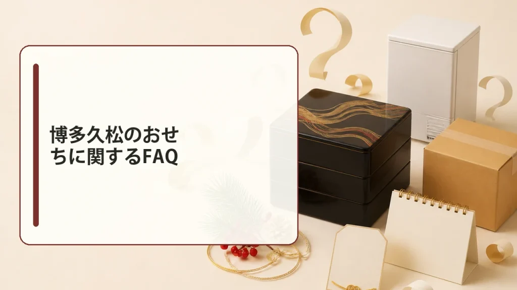 博多久松のおせちに関するFAQを説明する画像