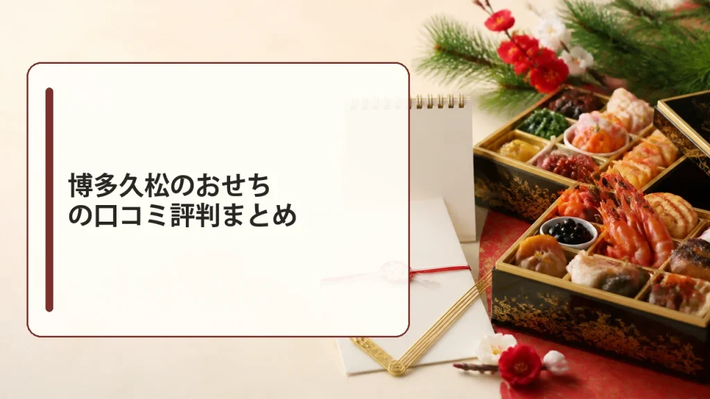 博多久松のおせちの口コミ評判まとめを説明する画像
