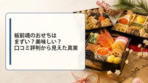 板前魂のおせちはまずい？美味しい？口コミ評判から見えた真実