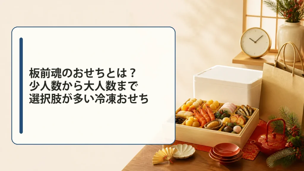 板前魂のおせちとは?少人数から大人数まで選択肢が多い冷凍おせちを説明する画像