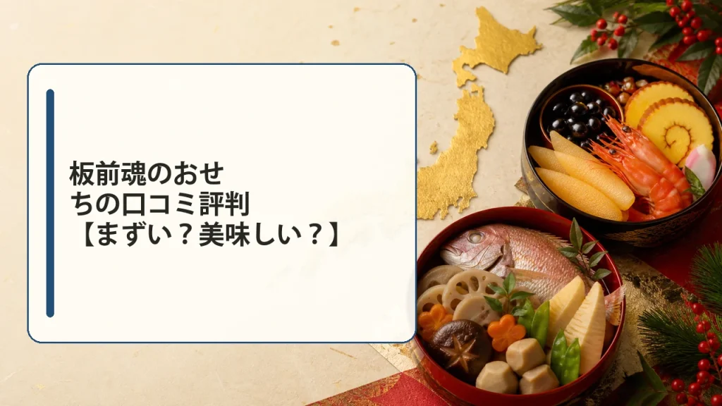 板前魂のおせちの口コミ評判【まずい?美味しい?】を説明する画像