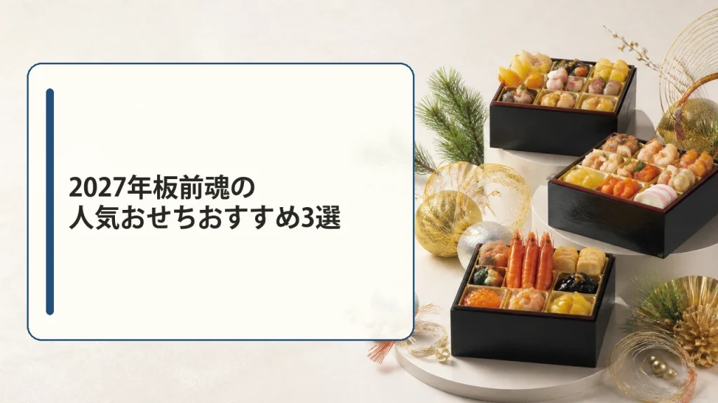 2027年板前魂の人気おせちおすすめ3選を説明する画像