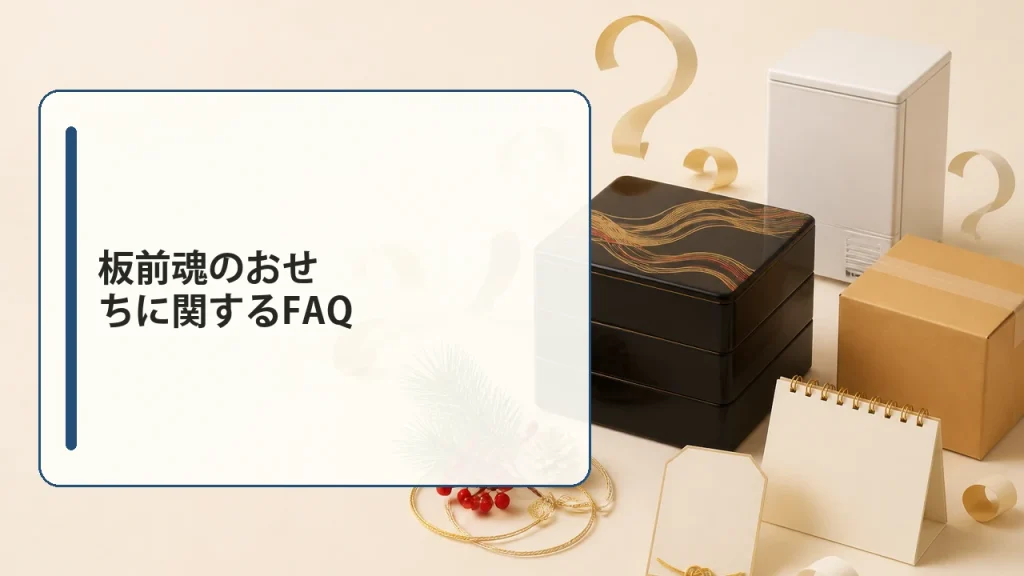 板前魂のおせちに関するFAQを説明する画像