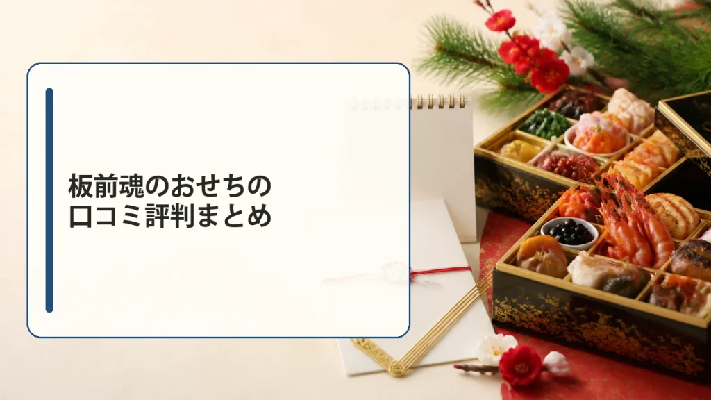 板前魂のおせちの口コミ評判まとめを説明する画像