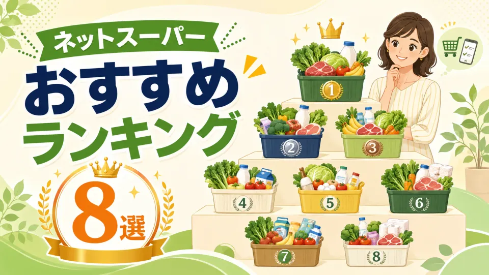 ネットスーパーおすすめランキング8選【2026年最新比較】