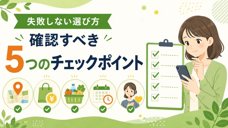 失敗しない選び方|確認すべき5つのチェックポイント