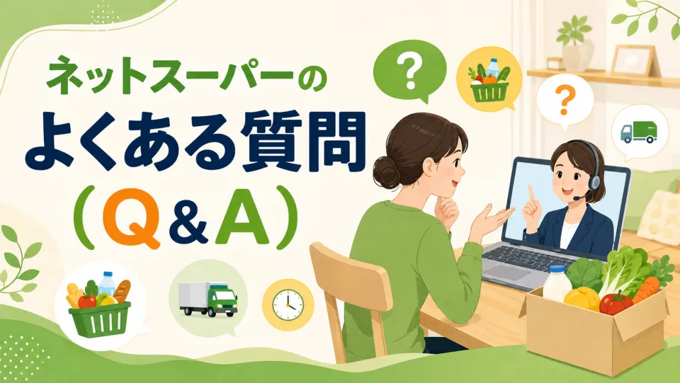 ネットスーパーに関するよくある質問(Q&A)