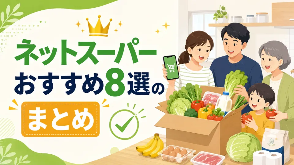 ネットスーパーおすすめ8選のまとめ