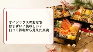 オイシックスのおせちはまずい？美味しい？口コミ評判から見えた真実