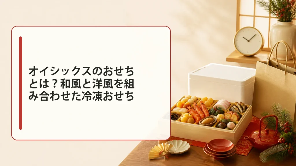 オイシックスのおせちとは?和風と洋風を組み合わせた冷凍おせちを説明する画像