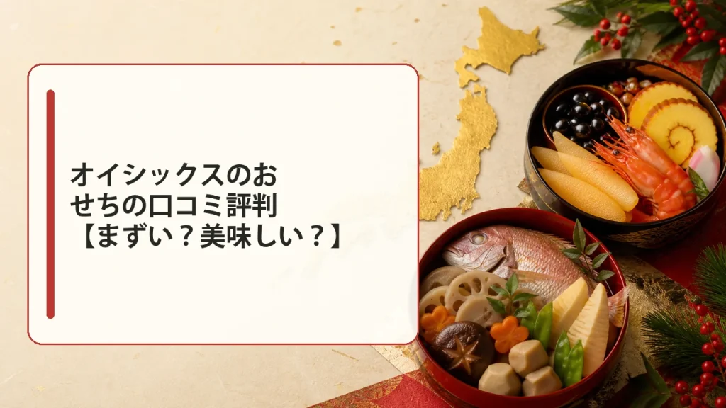 オイシックスのおせちの口コミ評判【まずい?美味しい?】を説明する画像