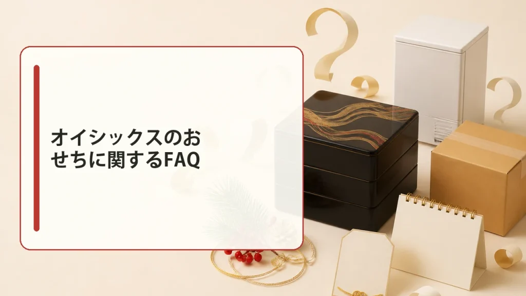 オイシックスのおせちに関するFAQを説明する画像