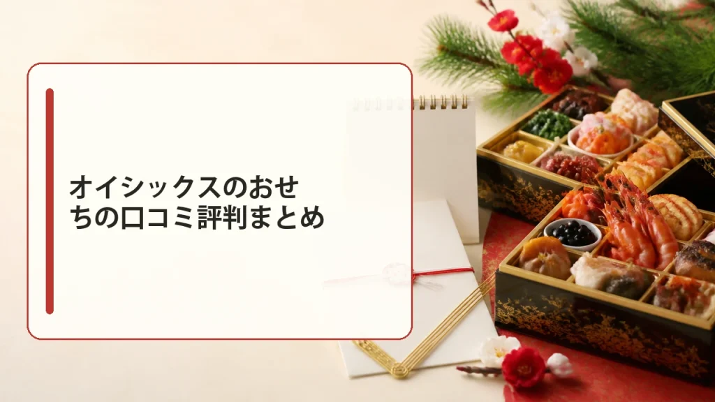 オイシックスのおせちの口コミ評判まとめを説明する画像