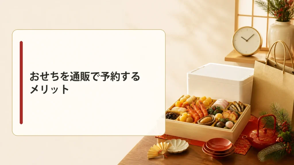 おせちを通販で予約するメリットを示す画像