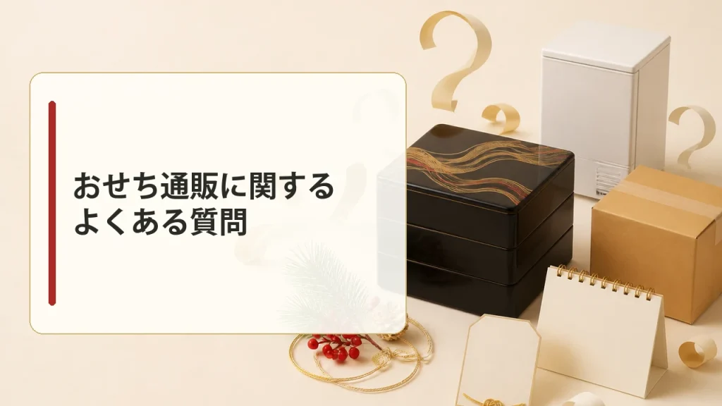 おせち通販に関するよくある質問を示す画像