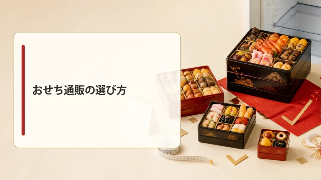 おせち通販の選び方を示す画像