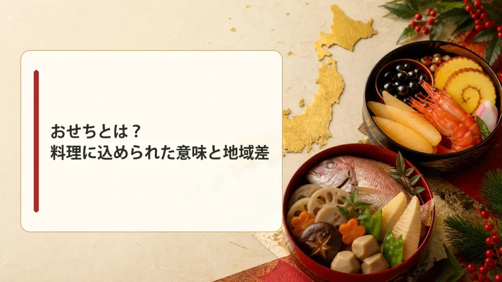 おせちとは何か、料理に込められた意味と地域差を示す画像