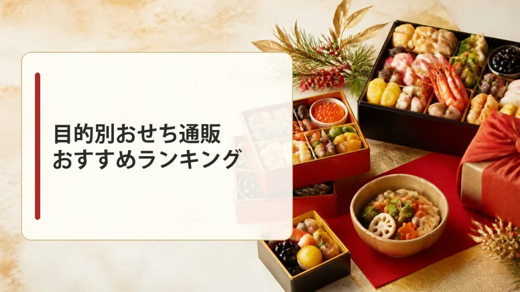 目的別おせち通販おすすめランキングを示す画像