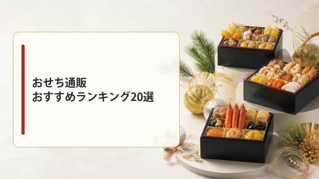 おせち通販おすすめランキング20選を示す画像