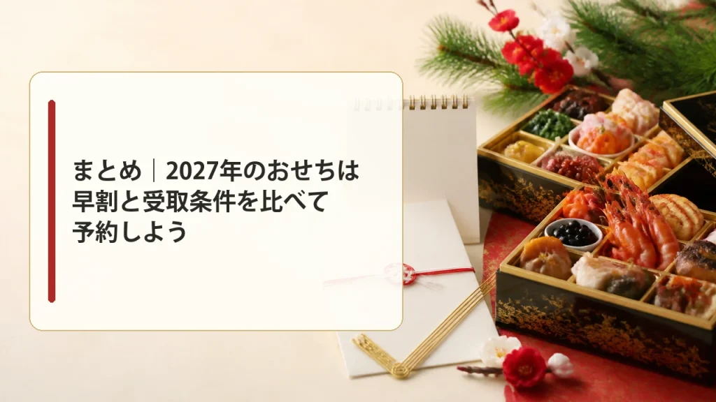 2027年のおせちは早割と受取条件を比べて予約することを示す画像