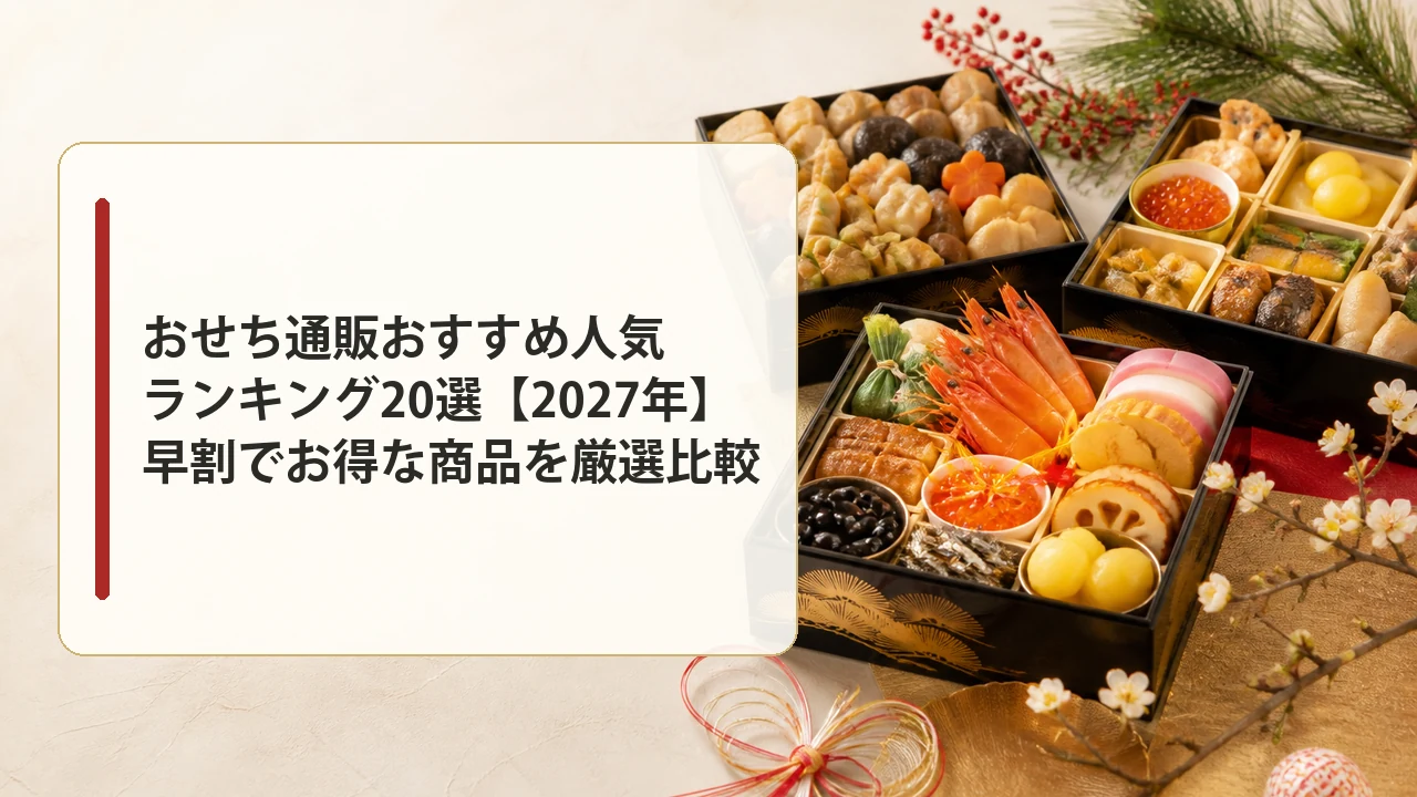 おせち通販おすすめ人気ランキング20選【2027年】早割でお得な商品を厳選比較