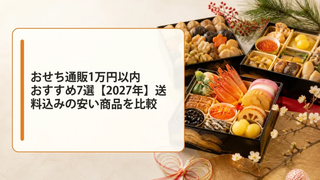 1万円以内の安いおせち通販おすすめ7選【2027年】送料込み・早割で激安商品を比較