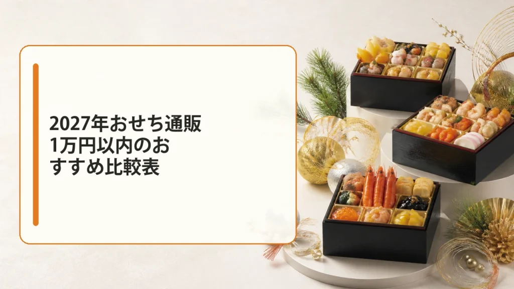 1万円以内の安いおせち通販おすすめ7選