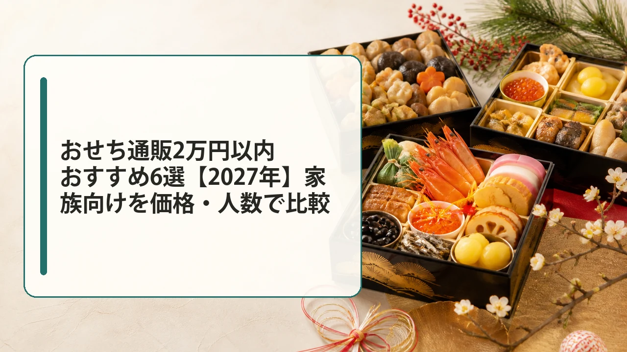 2万円以内のおせち通販おすすめ6選【2027年】家族向けを価格・人数で比較