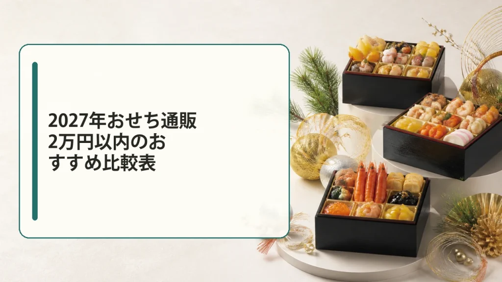 2027年おせち通販2万円以内のおすすめ比較表を説明する画像