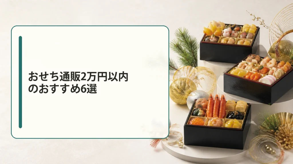 おせち通販2万円以内のおすすめ6選を説明する画像