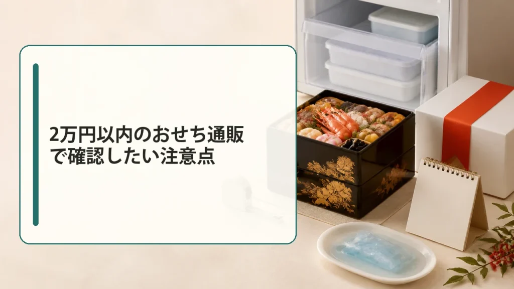 2万円以内のおせち通販で確認したい注意点を説明する画像
