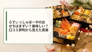 らでぃっしゅぼーやのおせちはまずい？美味しい？口コミ評判から見えた真実
