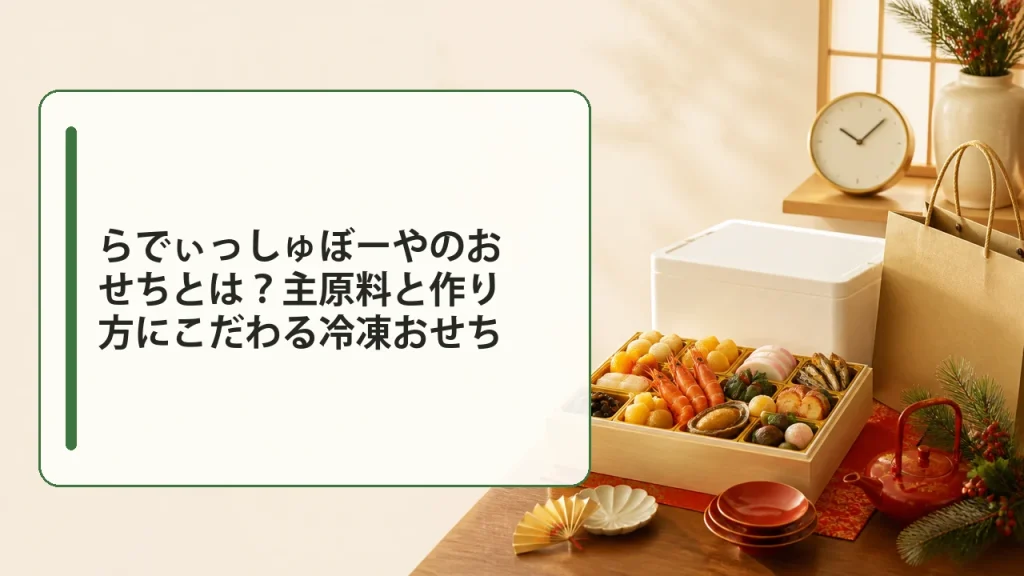 らでぃっしゅぼーやのおせちとは？主原料と作り方にこだわる冷凍おせちを説明する画像