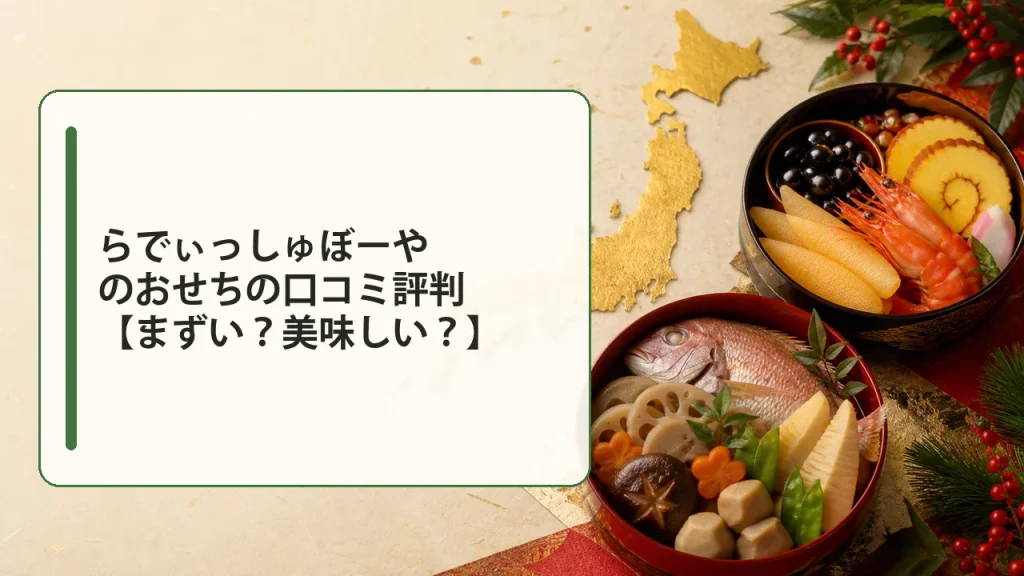 らでぃっしゅぼーやのおせちの口コミ評判【まずい？美味しい？】を説明する画像