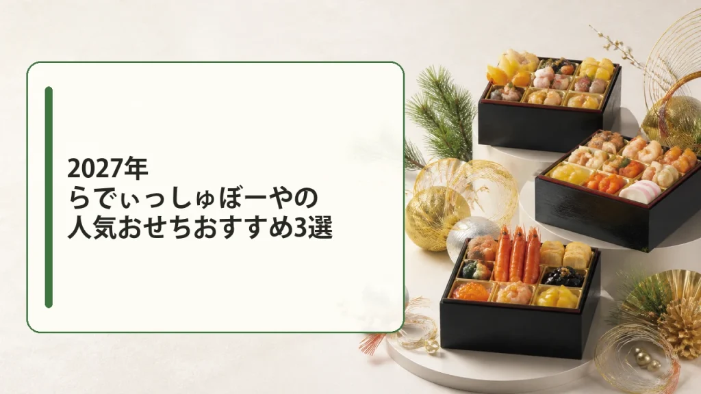 2027年らでぃっしゅぼーやの人気おせちおすすめ3選を説明する画像