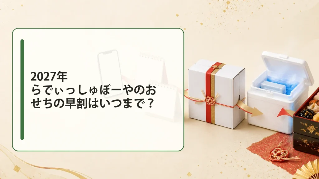 2027年らでぃっしゅぼーやのおせちの早割はいつまで？を説明する画像