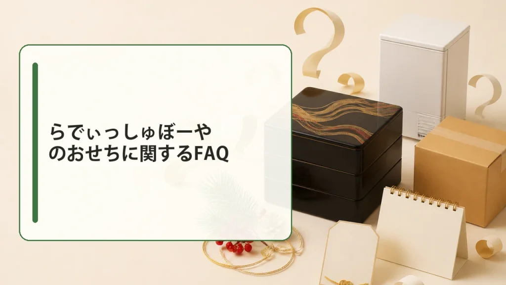 らでぃっしゅぼーやのおせちに関するFAQを説明する画像