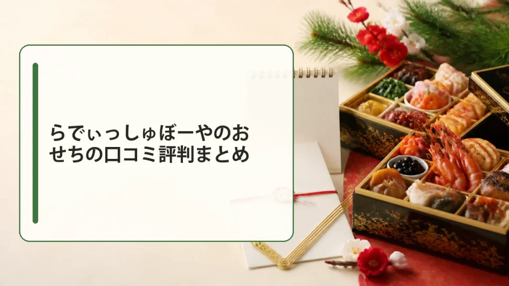 らでぃっしゅぼーやのおせちの口コミ評判まとめを説明する画像