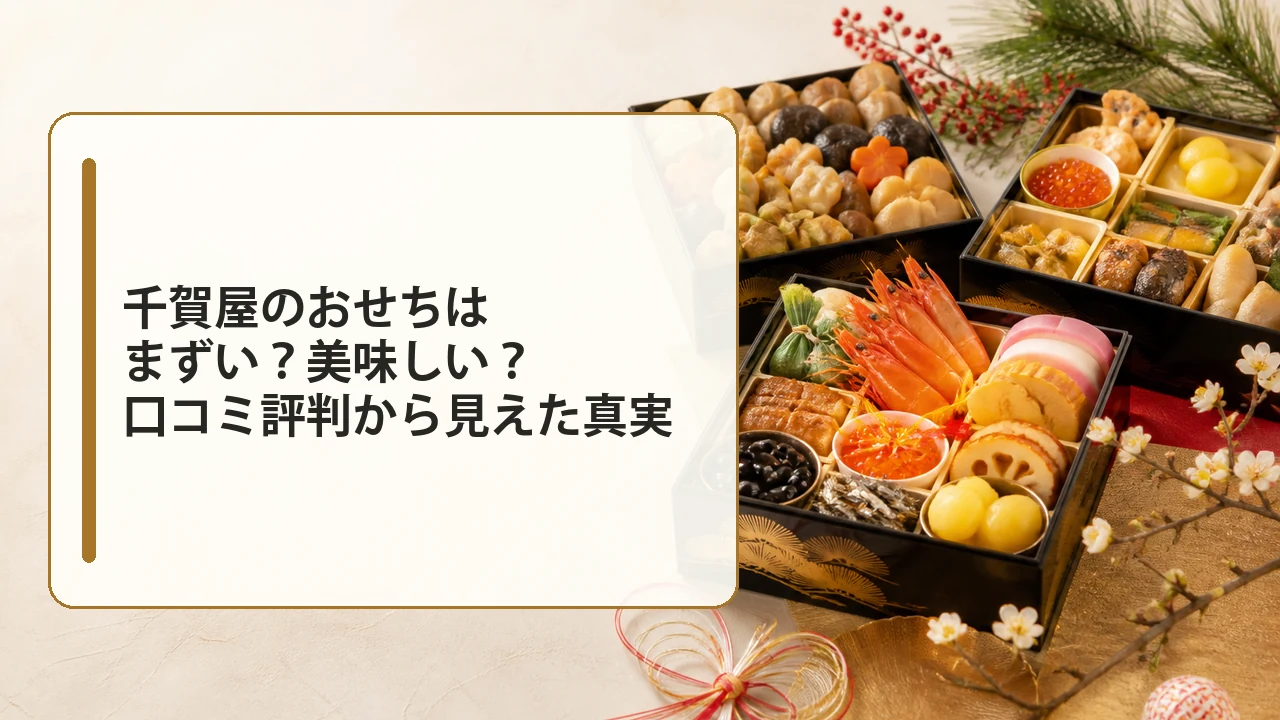 千賀屋のおせちはまずい？美味しい？口コミ評判から見えた真実