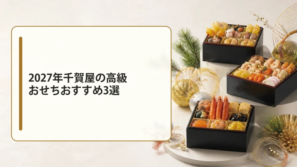 2027年千賀屋の高級おせちおすすめ3選を説明する画像
